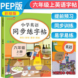 小学英语同步练字帖六年级上册人教版 小学六年级上册英语练字帖人教pep版英语课本同步 英文控笔训练单词默写本 学生规范字体