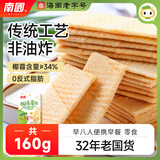 南国海南特产 椰香薄饼干160g 早餐 饼干休闲网红食 盒装160g椰香甜味