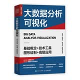 大数据分析可视化（人邮普华出品）