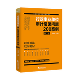 行政事业单位审计常见问题200案例（第二版） 行政事业单位财务检查工作案例 行政事业单位审计监督 资金管理 政府采购 项目管理 预算决算 行政事业单位内部控制等