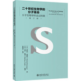 二十世纪生物学的分子革命 分子生物学所走过的路（增订版）