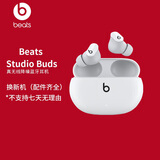 beats Studio Buds 真无线降噪耳机 蓝牙耳机 兼容苹果安卓系统 IPX4级防水 白色【换新机*配件齐全】