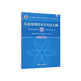 软考教程 信息处理技术员考试大纲/全国计算机技术与软件专业技术资格水平考试指定用书