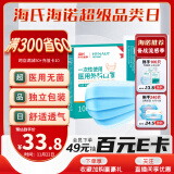 海氏海诺 一次性医用外科口罩 无菌三层外科灭菌口罩医用 100只独立包装 防尘防晒透气口罩（二类医疗器械）