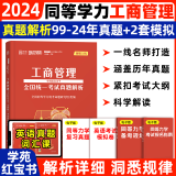 【官方正版】学苑备考2025同等学力工商管理 学科综合水平全国统一考试真题解析 同等学力申硕考试专用