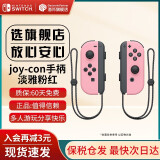 任天堂（Nintendo）【国内保税】Switch原装Pro限定手柄/joycon左右手柄 NS周边配件 便携包收纳包 官方原装joy-con 淡雅粉红左右手柄