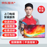 京东安装服务39英寸及以下电视上门挂装（限普通挂架，不含挂架）