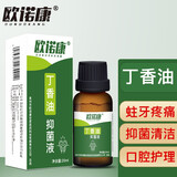 欧诺康 丁香油蛀牙牙齿痛口腔异味溃疡抑菌液牙医牙科材料
