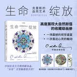 生命绽放：克里斯的自然艺术（自然不再是静默的背景，每个细节都跃然纸上；对生物的幻想和恐惧，终将化为对自然的敬畏与热爱！赠五色印刷闪卡明信片2张）