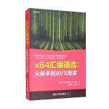 x64汇编语言：从新手到AVX专家