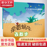 牵着蜗牛去散步 科学儿童诗绘本系列 精选本