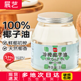 展艺冷榨纯椰子油食用油炒菜代替黄油雪花酥烘焙原材料 【值大分量】天然冷榨椰子油1L