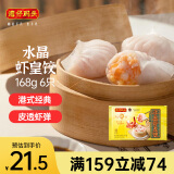 湾仔码头港式水晶虾皇饺168g6只早餐包子速食半成品食品面点