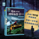 图说天下·国家地理系列：地球100神秘地带