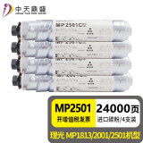 中天鼎盛适用理光mp2501L/SP套鼓Ricoh MP1813L感光鼓mp2001L复印机硒鼓 大容量粉盒四只装（进口碳粉）打印约24000页