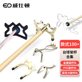 威仕顿 台球架杆器合集 十字高叉亚克力PVC支架组合