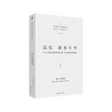 追忆逝水年华·第一卷：斯万家那边（陈太乙全新译本） 小说