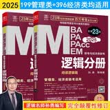 2025逻辑分册MBA、MPA、MPAcc、MEM 199管理类联考与经济类联考均适用（赠视频）