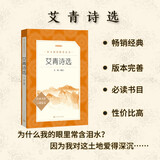 艾青诗选 语文阅读推荐丛书 艾青 九年级上初三上必读 我爱这土地 初中高中课标高一必读课外阅读暑期阅读学生阅读人民文学出版社