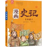 漫画史记·东周霸主-中国人漫画历史-洋洋兔童书（3-11岁） 