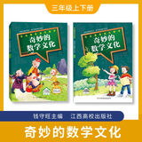 奇妙的数学文化 三年级上下册 2本套装 钱守旺/徐向东 江西高校出版社