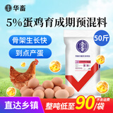 华畜5%蛋鸡预混料产蛋高峰期鸡饲料蛋鸡产蛋期鸡饲料后备鸡前期 1袋【整吨低至90/袋】蛋鸡育成期料