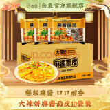 白象大辣娇红油麻酱面皮 泡面速食食品 懒人拌面 凉皮 宿舍方便面袋装 大辣娇麻酱面皮107g*10袋装