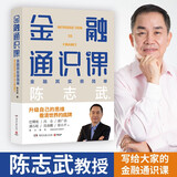 金融通识课（原耶鲁大学金融学终身教授陈志武写给大家的金融通识课，2018年喜马拉雅年度精品课程）