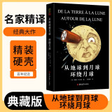 [读经典] 从地球到月球 环绕月球 读经典精装版名家精译无删减全译本足本定本世界经典名著名家名译外国文学作品推荐阅读书目 小说