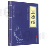 【新华书店正版】孙子兵法/易经/苏东坡词集/道德经/三十六计/鬼谷子 中华国学经典精粹历史书普及读物 道德经