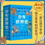 少年世界史（易中天盛赞的历史作者押沙龙，写给中国孩子的好读、好懂、有温度的世界史）暑假作业 一升二暑假衔接 小升初暑假衔接 