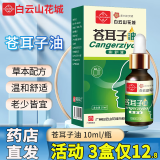 白云山苍耳子油10ml苍耳子油鼻炎成人儿童鼻塞鼻干鼻痒流鼻涕鼻炎油可搭 3盒 白云山苍耳子油 30ml【推荐装】