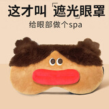 爱拉屋优搞怪眼罩睡眠遮光眼罩立体午休睡觉热敷冰敷护眼卡通可爱丑萌眼罩 双丸子嘟唇【带可拆卸水凝袋】