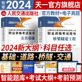 【新书现货】公路水运工程试验检测考试用书2024试验检测师教材习题精练真题公共基础道路工程交通桥隧2024年公路水运试验检测师教材助理技术人员职业资格适用自选 （桥梁隧道+公共基础 ）官方教材 2本