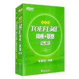 新东方 TOEFL词汇词根+联想记忆法：乱序版+同步学练测（套装共2册） 托福新东方绿宝书