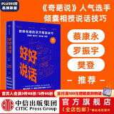 好好说话：新鲜有趣的话术精进技巧 奇葩说 马东 中信出版社图书