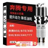 湃速 奔腾B50专用B70 B30 X40 X80 B90双铱金火花塞原厂原装2.0