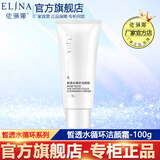 依琳娜（elina） 皙透水循环洁颜霜100g伊琳娜清洁洗面奶 【水循环洗面奶】