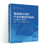 粤港澳大湾区产业发展研究报告（2020-2021）：面向“十四五”时期的新兴产业