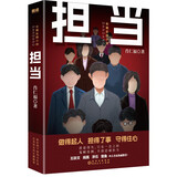 担当（首发含34%亲签版，随机掉落，售完即止）官场名家肖仁福沉淀十年新作 赠《肖仁福人生感悟》册子 小说