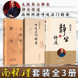套装共3册：南怀瑾：太极拳与静坐+南师所讲呼吸法门精要+静坐与修道     静坐入门禅修开悟佛教书籍   上海书店，人民东方