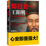 知行合一王阳明2（百万读者的心学入门书！度阴山力作，樊登、书单来了等推荐！）新老版本混发