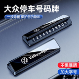 巫记汽车临时停车号码牌车载高档停车牌创意挪车电话牌留号器装饰摆件 大众朗逸迈腾帕萨特速腾探岳途观