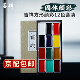 吉祥 日本固体颜彩套装 中国画固体水彩颜料珠光色绘画初学者美术用品学生艺考山水画牡丹工具套装 吉祥方形颜彩12色套装