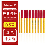 施耐德（Schneider）德国Schneider施耐德经典防水顺滑便携圆珠笔学生考试505F中油性笔0.5大容量圆珠笔 红色10支