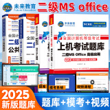 未来教育2025年3月新版计算机二级ms office 全国计算机等级考试二级 office题库可搭计算机二级WPS office上机题库教材模拟考场 上机+模拟+教程+公共基础（4册）