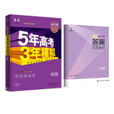 曲一线 2023B版 5年高考3年模拟 高考物理 新教材地区适用 53B版 高考总复习 五三
