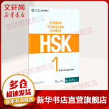 HSK标准教程 1 教师用书 含答案/课件/音频 汉语能力考试 对外汉语学习培训教材 北京语言大学出版社有限公司
