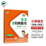 53单元归类复习 讲解版 考点梳理 小学语文 五年级下册 RJ 人教版 2025春季 开学季