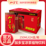 加多宝凉茶 植物饮料250ml*24盒 整箱 团购送礼家庭聚会 礼盒装凉茶饮料 植物凉茶250ml*24盒